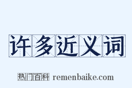 许多近义词是什么意思的图片
